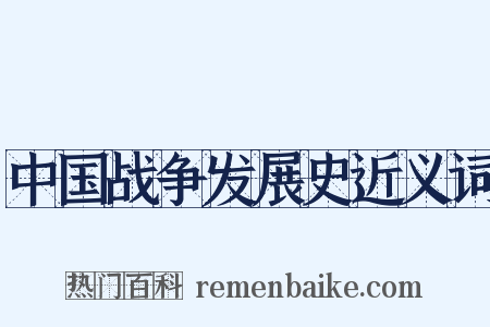 中国战争发展史近义词是什么意思的图片